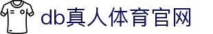 DB旗舰·(中国区)有限公司官网
